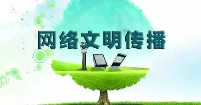 踐行“八不”行為規范，共建清朗網絡文明空間