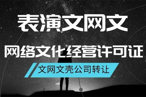 網(wǎng)絡(luò)文化經(jīng)營許可證辦理費用與流程詳解